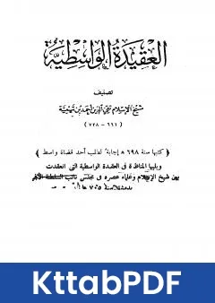 كتاب العقيدة الوسطية ويليها المناظرة في العقيدة الواسطية بين ابن تيمية وعلماء عصره pdf