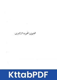 كتاب الفتوى الحموية pdf
