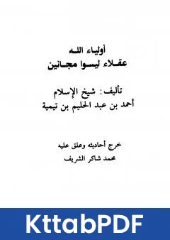 كتاب اولياء الله عقلاء ليسوا مجانين pdf
