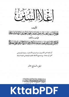 كتاب اعلاء السنن الجزء السابع عشر pdf