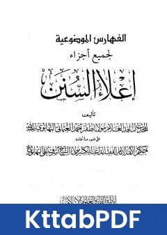 كتاب اعلاء السنن الجزء الثاني والعشرون الفهارس الموضوعية pdf
