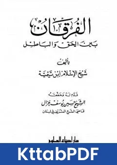كتاب الفرقان بين الحق والباطل ت غزال pdf