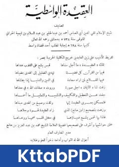 كتاب العقيدة الواسطية ت بن مانع pdf