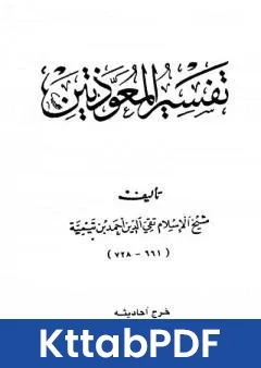كتاب تفسير المعوذتين pdf