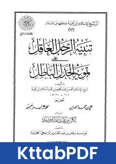 كتاب تنبيه الرجل العاقل على تمويه الجدل الباطل pdf