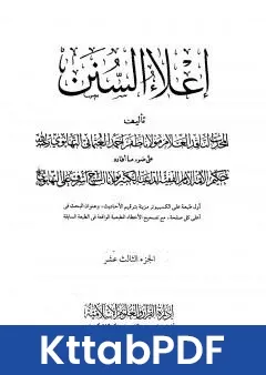 كتاب اعلاء السنن الجزء الثالث عشر pdf