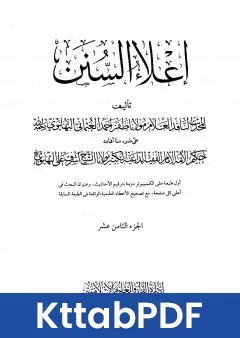 كتاب اعلاء السنن الجزء الثامن عشر pdf