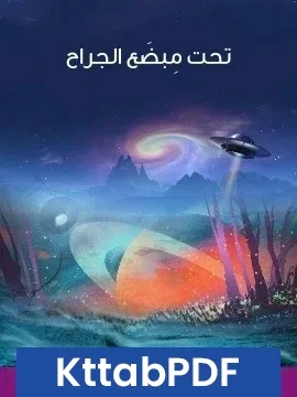 رواية تحت مِبضَع الجراح pdf