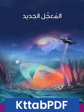 رواية المُعجِّل الجديد pdf