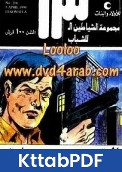 كتاب القنبلة مجموعة الشياطين ال 13 pdf