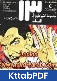 كتاب مدينة ماهشوبيكشو مجموعة الشياطين ال 13 pdf