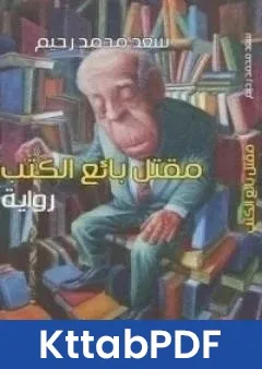 رواية مقتل بائع الكتب pdf
