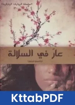 رواية عار في السلالة pdf