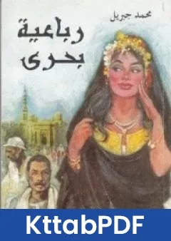 رواية رباعية بحرى البوصيرى pdf