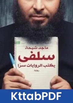 رواية سلفي يكتب الروايات سرًا pdf