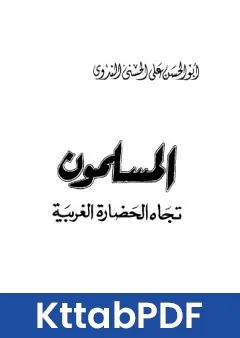 كتاب المسلمون تجاه الحضارة الغربية pdf