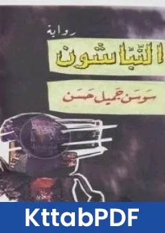 رواية النباشون pdf