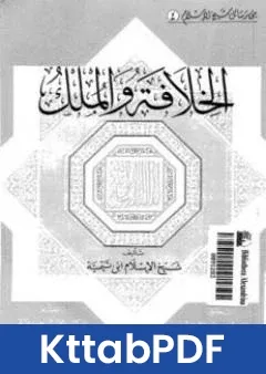 كتاب الخلافة والملك pdf