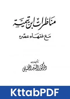 كتاب مناظرات ابن تيمية مع فقهاء عصره pdf