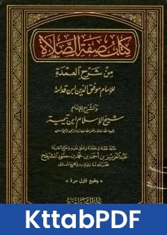 كتاب شرح العمدة في الفقه كتاب صفة الصلاة pdf