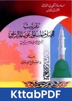 كتاب تقريب الصارم المسلول على شاتم الرسول لابن تيمية pdf