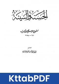 كتاب الحسنة والسيئة pdf