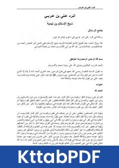 كتاب الرد على ابن عربي pdf