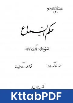 كتاب حكم السماع pdf