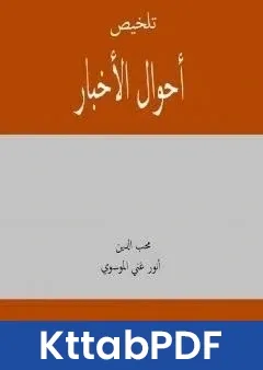 كتاب تلخيص احوال الاخبار pdf
