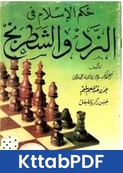 كتاب حكم الاسلام في النرد والشطرنج pdf