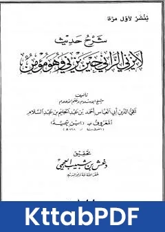 كتاب شرح حديث لا يزني الزاني حين يزني وهو مؤمن pdf