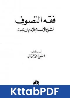 كتاب فقه التصوف لشيخ الاسلام الامام ابن تيمية pdf