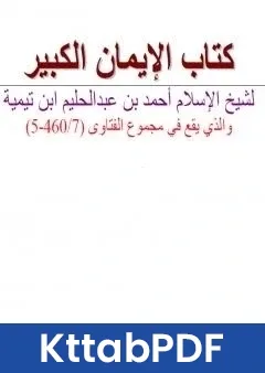 كتاب الايمان الكبير نسخة اخرى pdf