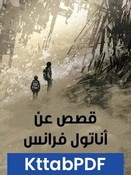 كتاب قصص عن اناتول فرانس pdf