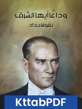 رواية وداعًا ايها الشرق pdf