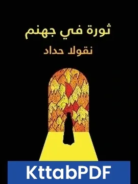 رواية ثورة في جهنم pdf