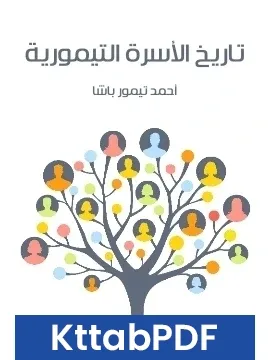 كتاب تاريخ الاسرة التيمورية pdf