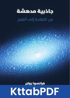 كتاب جاذبية مدهشة من التفاحة الى القمر pdf