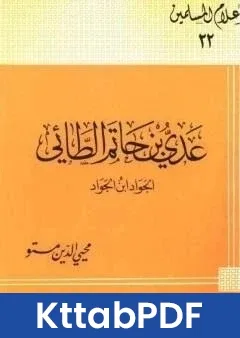 كتاب عدى بن حاتم الطائى الجواد بن الجواد pdf