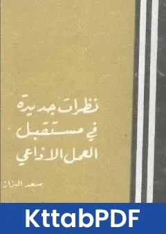 كتاب نظرات جديدة في مستقبل العمل الاذاعي pdf