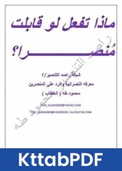 كتاب ماذا تفعل لوقابلت منصرا ؟  pdf