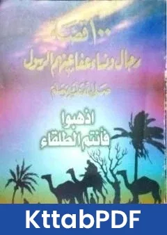 كتاب 100 قصة رجال ونساء عفا عنهم الرسول ﷺ اذهبوا فانتم الطلقاء pdf
