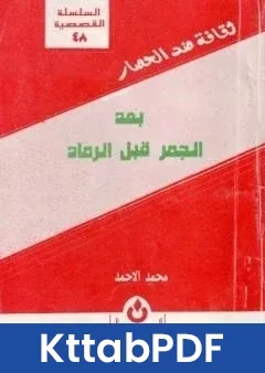 رواية بعد الجمر قبل الرماد pdf