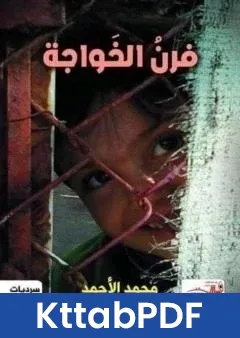 رواية فرن الخواجة pdf