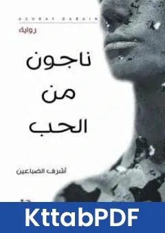 رواية ناجون من الحب pdf