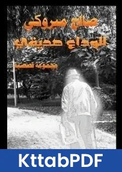 كتاب الوداع صديقي pdf