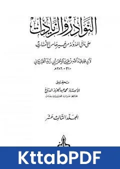 كتاب النوادر والزيادات على ما في المدونة من غيرها من الامهات المجلد الثالث عشر المدبر احكام الدماء pdf