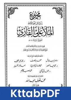 كتاب مجموع رسائل العلامة الملا علي القاري الجزء الاول pdf