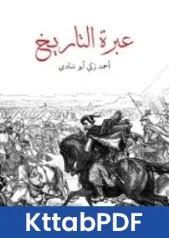 رواية عبرة التاريخ pdf