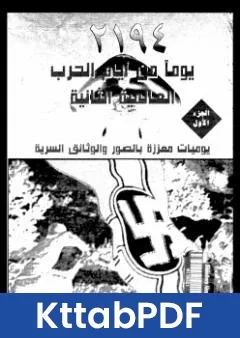كتاب 2194 يوم من ايام الحرب العالمية الثانية pdf